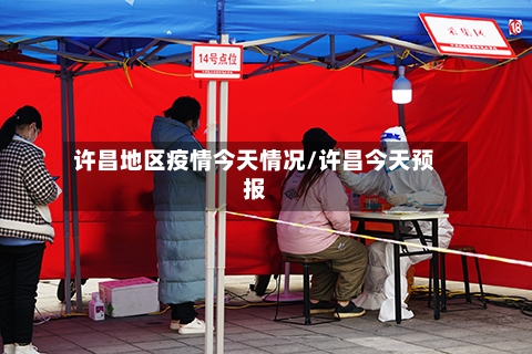 许昌地区疫情今天情况/许昌今天预报