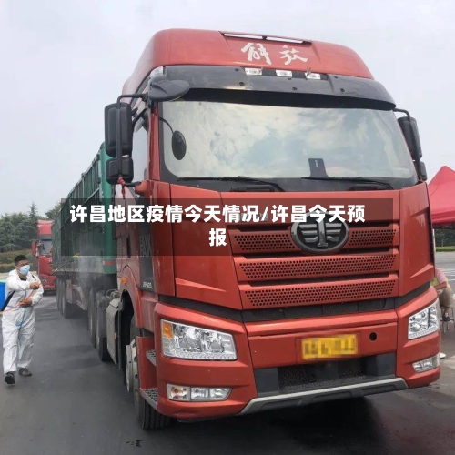 许昌地区疫情今天情况/许昌今天预报-第2张图片