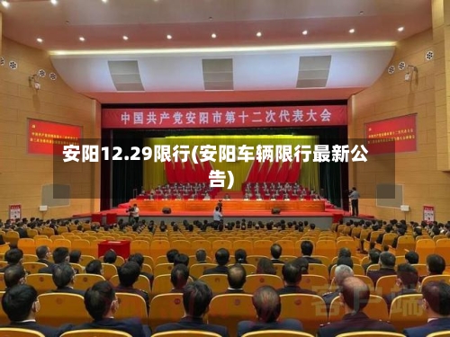 安阳12.29限行(安阳车辆限行最新公告)-第2张图片