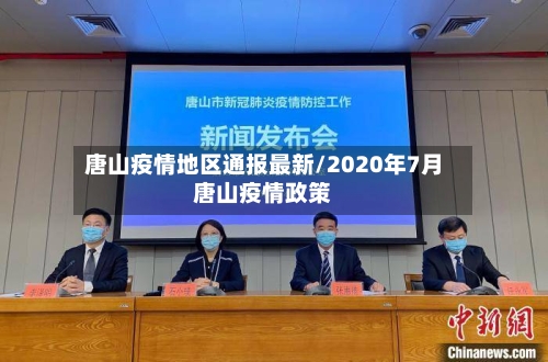 唐山疫情地区通报最新/2020年7月唐山疫情政策