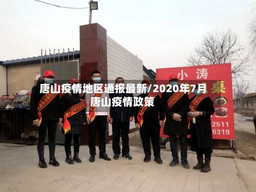 唐山疫情地区通报最新/2020年7月唐山疫情政策-第2张图片