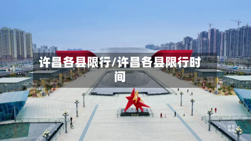 许昌各县限行/许昌各县限行时间