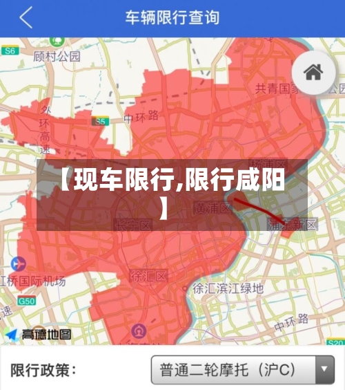 【现车限行,限行咸阳】-第2张图片
