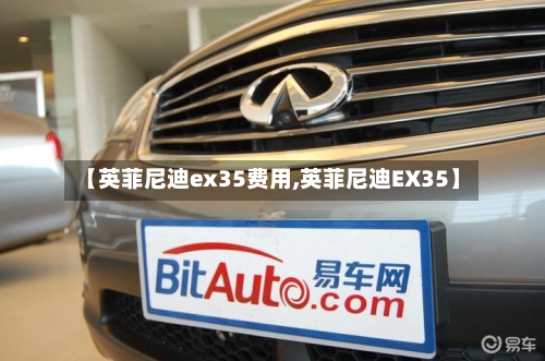 【英菲尼迪ex35费用,英菲尼迪EX35】-第3张图片