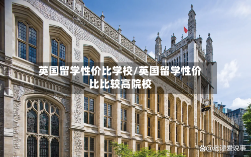 英国留学性价比学校/英国留学性价比比较高院校-第2张图片