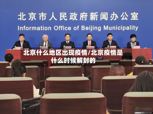北京什么地区出现疫情/北京疫情是什么时候解封的-第2张图片