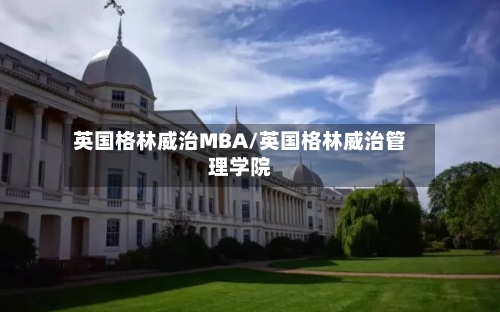 英国格林威治MBA/英国格林威治管理学院-第2张图片