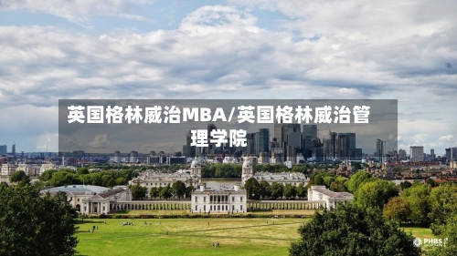 英国格林威治MBA/英国格林威治管理学院-第3张图片