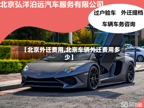 【北京外迁费用,北京车辆外迁费用多少】-第2张图片