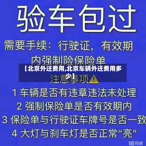 【北京外迁费用,北京车辆外迁费用多少】