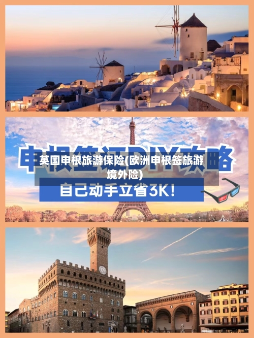 英国申根旅游保险(欧洲申根签旅游境外险)-第2张图片