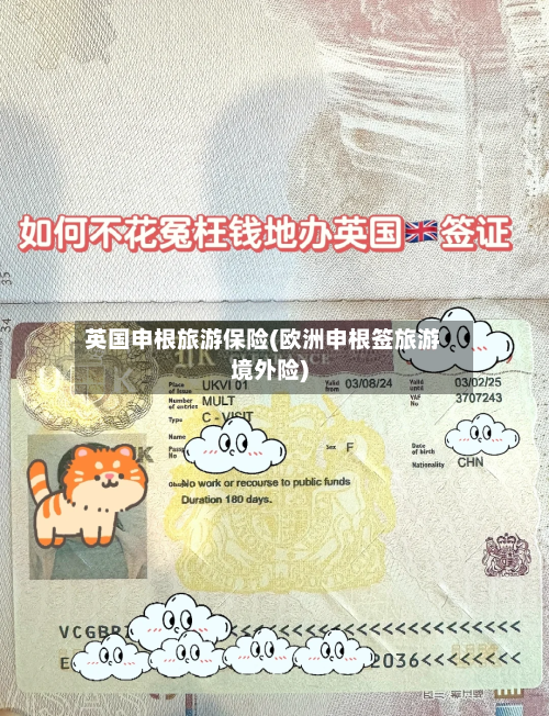 英国申根旅游保险(欧洲申根签旅游境外险)