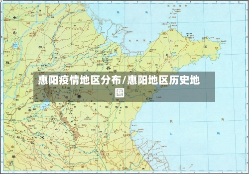 惠阳疫情地区分布/惠阳地区历史地图