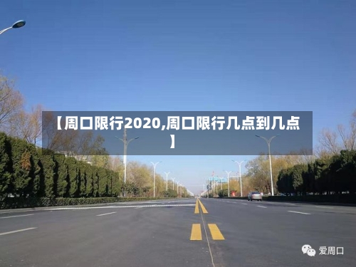 【周口限行2020,周口限行几点到几点】