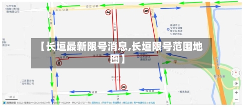 【长垣最新限号消息,长垣限号范围地图】