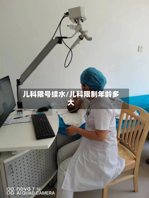儿科限号续水/儿科限制年龄多大-第3张图片