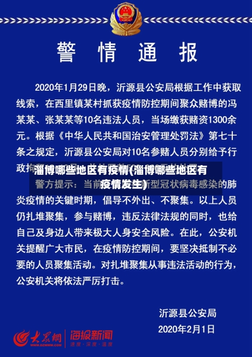 淄博哪些地区有疫情(淄博哪些地区有疫情发生)