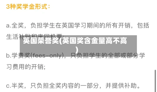 英国荣誉奖(英国奖含金量高不高)