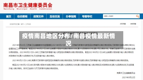 疫情南昌地区分布/南昌疫情最新情况-第2张图片