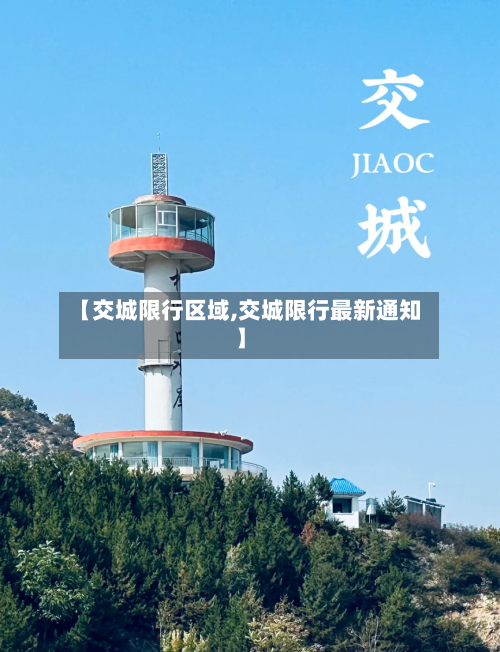 【交城限行区域,交城限行最新通知】