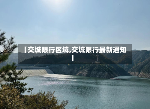 【交城限行区域,交城限行最新通知】-第2张图片