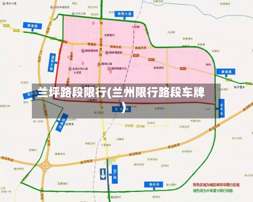 兰坪路段限行(兰州限行路段车牌)