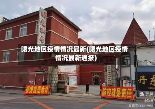 曙光地区疫情情况最新(曙光地区疫情情况最新通报)-第2张图片