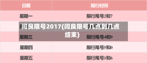 闫良限号2017(闫良限号几点到几点结束)-第2张图片