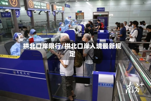 拱北口岸限行/拱北口岸入境最新规定