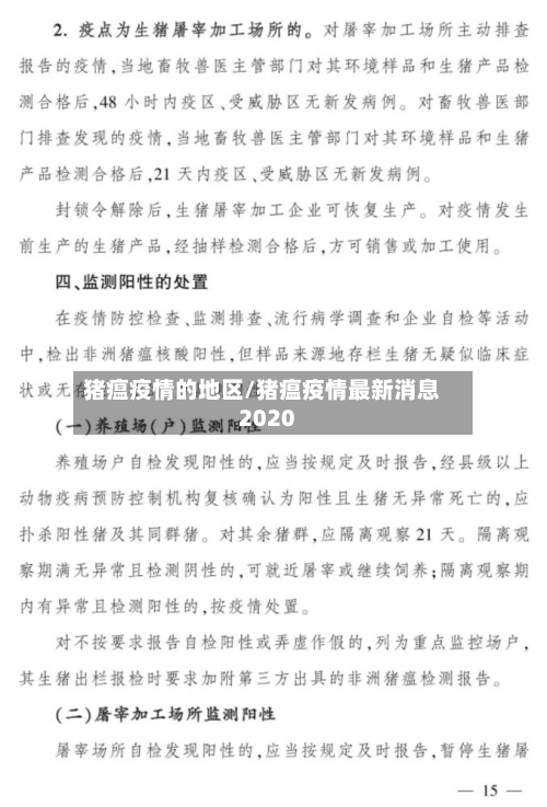 猪瘟疫情的地区/猪瘟疫情最新消息2020