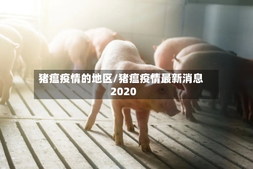猪瘟疫情的地区/猪瘟疫情最新消息2020-第2张图片