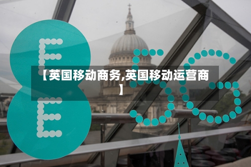 【英国移动商务,英国移动运营商】-第2张图片