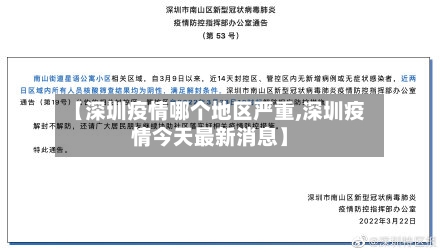 【深圳疫情哪个地区严重,深圳疫情今天最新消息】