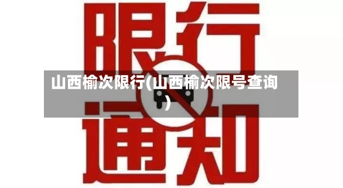 山西榆次限行(山西榆次限号查询)