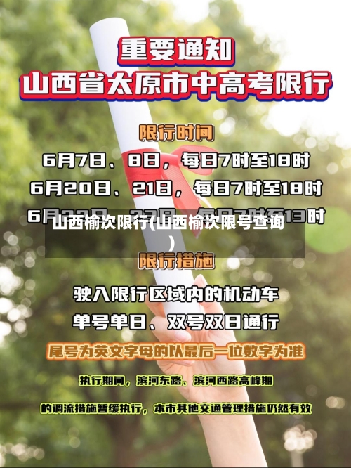 山西榆次限行(山西榆次限号查询)-第3张图片