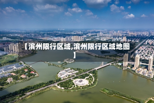 【滨州限行区域,滨州限行区域地图】