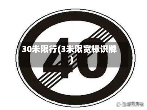 30米限行(3米限宽标识牌)