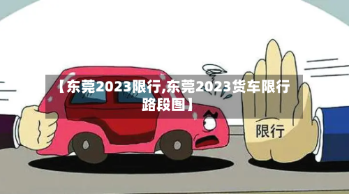 【东莞2023限行,东莞2023货车限行路段图】