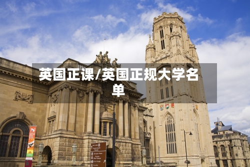英国正课/英国正规大学名单-第2张图片