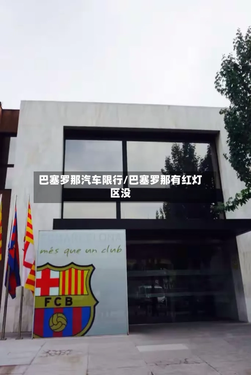 巴塞罗那汽车限行/巴塞罗那有红灯区没-第2张图片