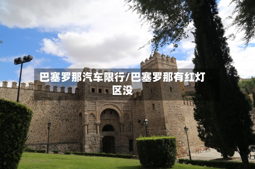 巴塞罗那汽车限行/巴塞罗那有红灯区没