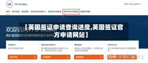 【英国签证申请查询进度,英国签证官方申请网站】-第2张图片