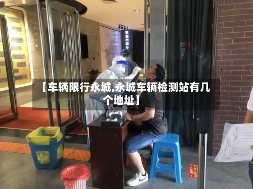 【车辆限行永城,永城车辆检测站有几个地址】-第2张图片