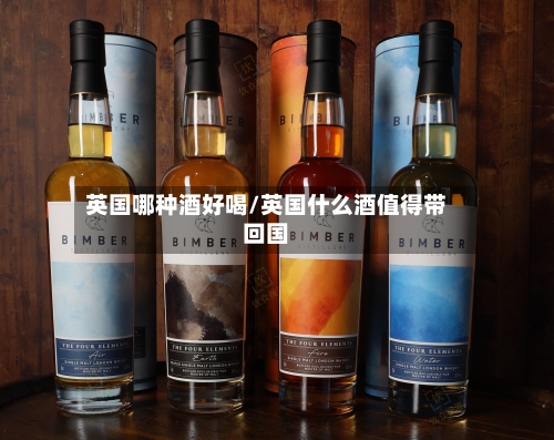 英国哪种酒好喝/英国什么酒值得带回国-第2张图片
