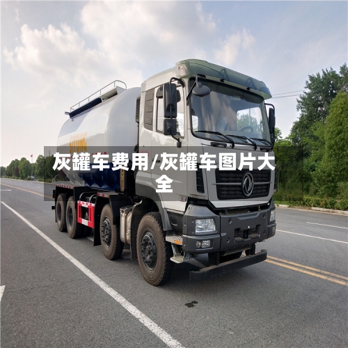 灰罐车费用/灰罐车图片大全-第2张图片