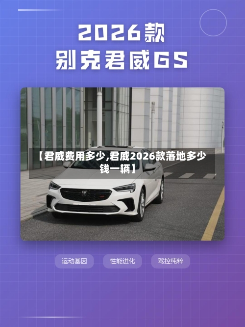 【君威费用多少,君威2026款落地多少钱一辆】