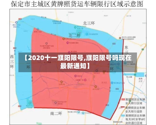 【2020十一濮阳限号,濮阳限号吗现在最新通知】