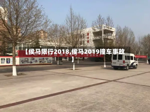 【侯马限行2018,侯马2019撞车事故】