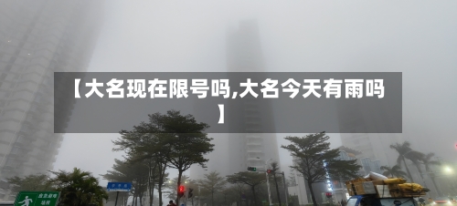 【大名现在限号吗,大名今天有雨吗】-第3张图片
