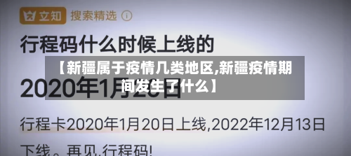 【新疆属于疫情几类地区,新疆疫情期间发生了什么】-第2张图片